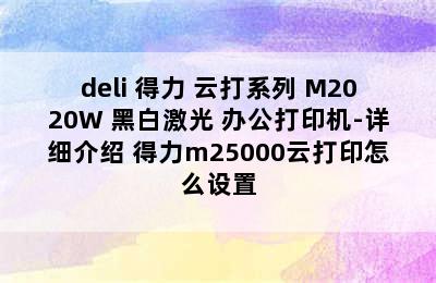 deli 得力 云打系列 M2020W 黑白激光 办公打印机-详细介绍 得力m25000云打印怎么设置